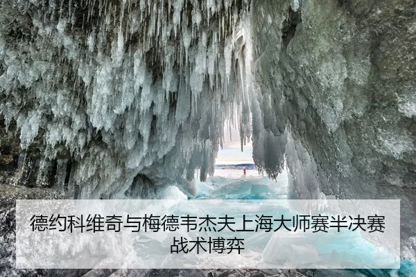 德约科维奇与梅德韦杰夫上海大师赛半决赛战术博弈（kaiyuan）